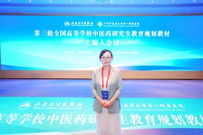 公司教师参加全国高等学校中医药研究生教育规划教材主编会议